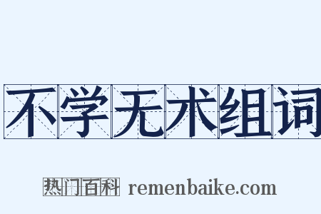 不学无术组词是什么意思的图片